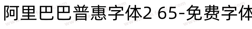 阿里巴巴普惠字体2 65字体转换